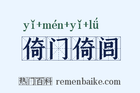 倚门倚闾是什么意思的图片